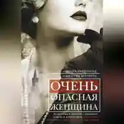 Постер книги Очень опасная женщина. Из Москвы в Лондон с любовью, ложью и коварством: биография шпионки, влюблявшей в себя гениев