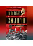 Джон Литтлпейдж - В поисках советского золота. Генеральное сражение на золотом фронте Сталина