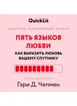 Юлия Ершова - Краткое изложение книги «Пять языков любви: как выразить любовь вашему спутнику». Автор оригинала ‒ Гэри Чепмен