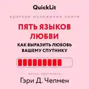 Постер книги Краткое изложение книги «Пять языков любви: как выразить любовь вашему спутнику». Автор оригинала ‒ Гэри Чепмен