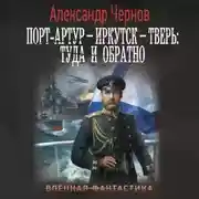 Постер книги Порт-Артур – Иркутск – Тверь: туда и обратно