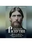 Рене Фюлёп-Миллер - Григорий Распутин. Жизнь и смерть самой загадочной фигуры российской истории