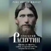 Постер книги Григорий Распутин. Жизнь и смерть самой загадочной фигуры российской истории