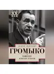 Андрей Громыко - Памятное. Испытание временем. Книга 2