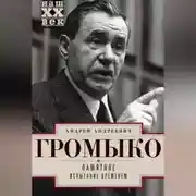Постер книги Памятное. Испытание временем. Книга 2
