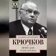 Постер книги Личное дело.Три дня и вся жизнь