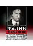 Валентин Фалин - Второй фронт. Антигитлеровская коалиция: конфликт интересов