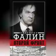 Постер книги Второй фронт. Антигитлеровская коалиция: конфликт интересов