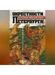 Петр Сорокин - Окрестности Петербурга. Из истории ижорской земли