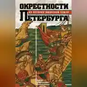 Постер книги Окрестности Петербурга. Из истории ижорской земли