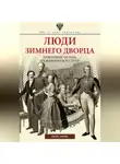 Игорь Зимин - Люди Зимнего дворца. Монаршие особы, их фавориты и слуги