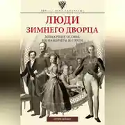 Постер книги Люди Зимнего дворца. Монаршие особы, их фавориты и слуги