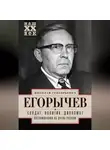 Николай Егорычев - Солдат. Политик. Дипломат. Воспоминания об очень разном