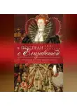 Анна Уайтлок - В постели с Елизаветой. Интимная история английского королевского двора