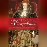 Постер книги В постели с Елизаветой. Интимная история английского королевского двора