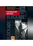Дмитрий Язов - Карибский кризис. 50 лет спустя