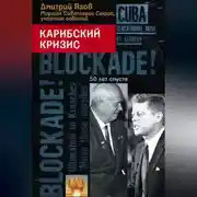 Постер книги Карибский кризис. 50 лет спустя