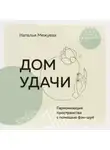 Наталья Межуева - Дом удачи. Гармонизация пространства с помощью фэн-шуй