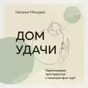 Постер книги Дом удачи. Гармонизация пространства с помощью фэн-шуй