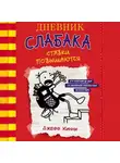 Джефф Кинни - Дневник слабака. Ставки повышаются