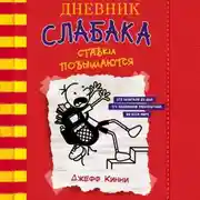 Постер книги Дневник слабака. Ставки повышаются