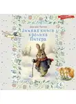 Беатрис Поттер - Зимняя книга кролика Питера