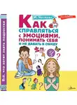 Ирина Чеснова - Как справляться с эмоциями, понимать себя и не давать в обиду