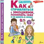 Постер книги Как справляться с эмоциями, понимать себя и не давать в обиду