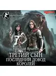 Николай Ярыгин - Третий сын. Последний довод королей