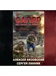 Алексей Вязовский - Сапер. Без права на ошибку