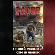 Постер книги Сапер. Без права на ошибку