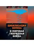 Виталий Аверьянов - Цивилизация Потопа и мировая гибридная война