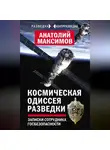 Анатолий Максимов - Космическая одиссея разведчика. Записки сотрудника госбезопасности