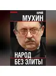 Юрий Мухин - Народ без элиты