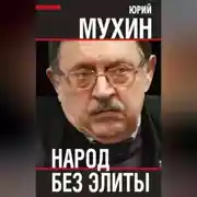 Постер книги Народ без элиты