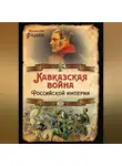 Ростислав Фадеев - Кавказская война Российской Империи