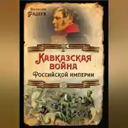 Постер книги Кавказская война Российской Империи