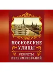 Владимир Муравьёв - Московские улицы. Секреты переименований