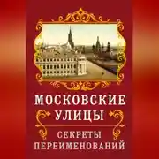 Постер книги Московские улицы. Секреты переименований