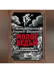 Яков Шпренгер - Молот ведьм. Руководство святой инквизиции