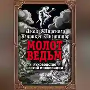 Постер книги Молот ведьм. Руководство святой инквизиции