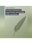 Аурика Луковкина - Большая медицинская энциклопедия диагностики. 4000 симптомов и синдромов
