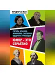 Александра Анненская - Юмор – это серьезно. Гоголь, Крылов, Фонвизин, Салтыков-Щедрин и Грибоедов
