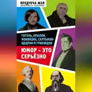 Постер книги Юмор – это серьезно. Гоголь, Крылов, Фонвизин, Салтыков-Щедрин и Грибоедов