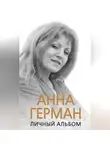 Иван Ильичев - Анна Герман. Личный альбом