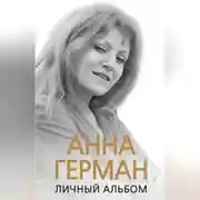 Постер книги Анна Герман. Личный альбом