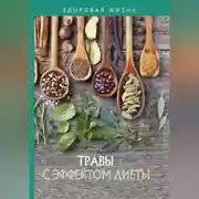Постер книги Травы с эффектом диеты
