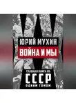 Юрий Мухин - Война и мы