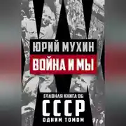 Постер книги Война и мы