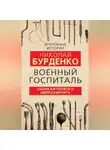 Николай Бурденко - Военный госпиталь. Записки первого нейрохирурга